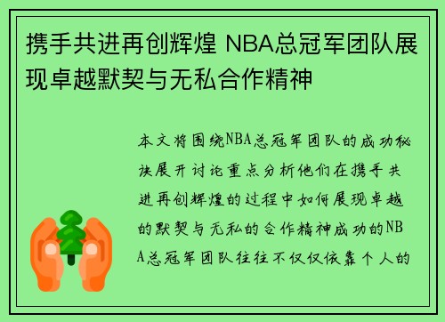 携手共进再创辉煌 NBA总冠军团队展现卓越默契与无私合作精神