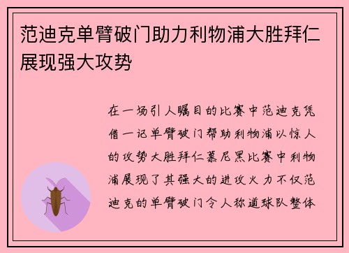 范迪克单臂破门助力利物浦大胜拜仁展现强大攻势