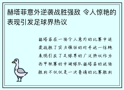 赫塔菲意外逆袭战胜强敌 令人惊艳的表现引发足球界热议
