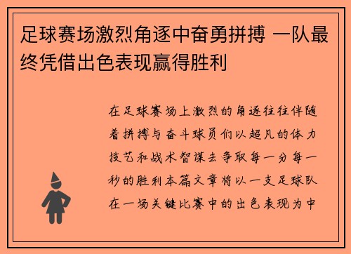 足球赛场激烈角逐中奋勇拼搏 一队最终凭借出色表现赢得胜利
