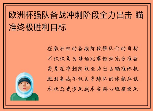 欧洲杯强队备战冲刺阶段全力出击 瞄准终极胜利目标