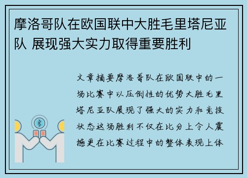 摩洛哥队在欧国联中大胜毛里塔尼亚队 展现强大实力取得重要胜利