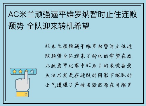 AC米兰顽强逼平维罗纳暂时止住连败颓势 全队迎来转机希望