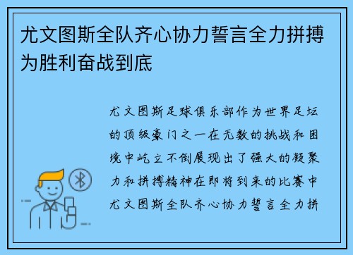 尤文图斯全队齐心协力誓言全力拼搏为胜利奋战到底