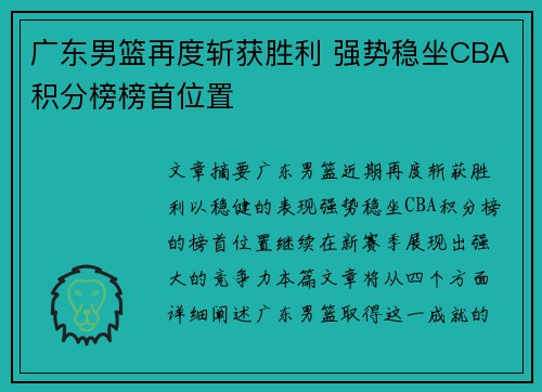 广东男篮再度斩获胜利 强势稳坐CBA积分榜榜首位置