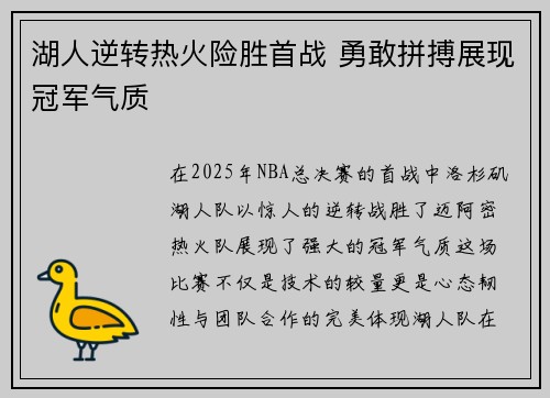 湖人逆转热火险胜首战 勇敢拼搏展现冠军气质