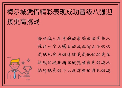 梅尔城凭借精彩表现成功晋级八强迎接更高挑战