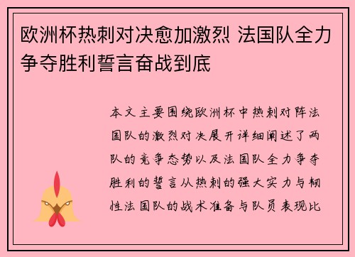 欧洲杯热刺对决愈加激烈 法国队全力争夺胜利誓言奋战到底