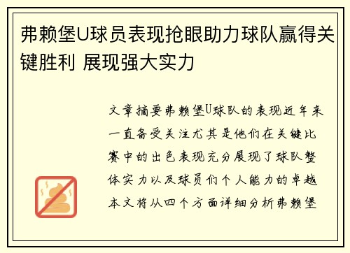 弗赖堡U球员表现抢眼助力球队赢得关键胜利 展现强大实力