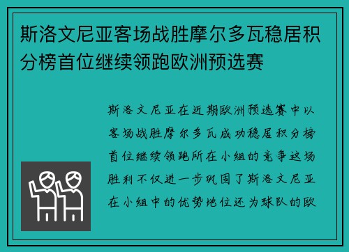斯洛文尼亚客场战胜摩尔多瓦稳居积分榜首位继续领跑欧洲预选赛