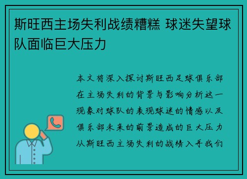 斯旺西主场失利战绩糟糕 球迷失望球队面临巨大压力
