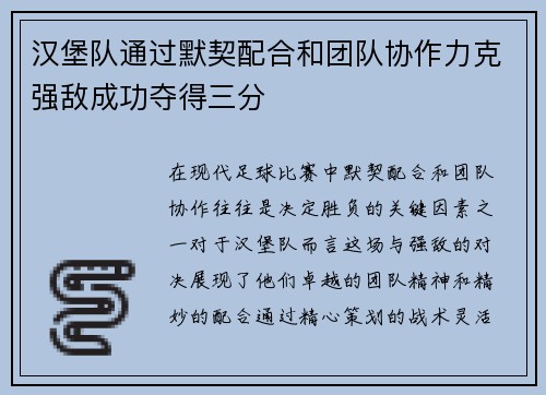 汉堡队通过默契配合和团队协作力克强敌成功夺得三分