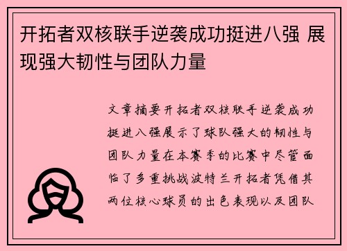 开拓者双核联手逆袭成功挺进八强 展现强大韧性与团队力量