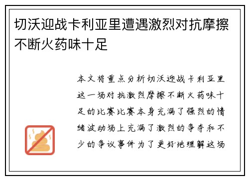 切沃迎战卡利亚里遭遇激烈对抗摩擦不断火药味十足