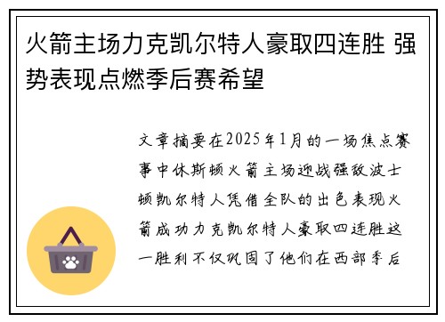 火箭主场力克凯尔特人豪取四连胜 强势表现点燃季后赛希望