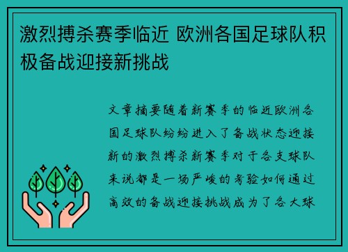 激烈搏杀赛季临近 欧洲各国足球队积极备战迎接新挑战