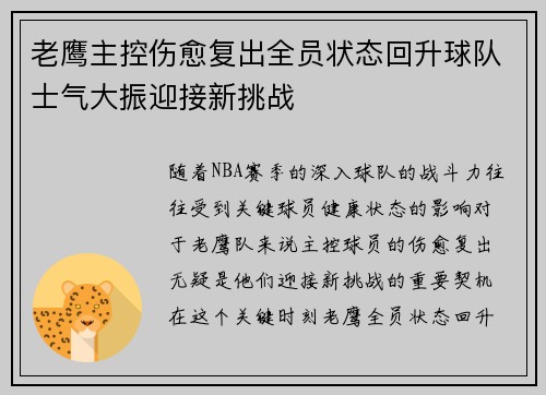 老鹰主控伤愈复出全员状态回升球队士气大振迎接新挑战