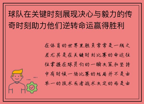 球队在关键时刻展现决心与毅力的传奇时刻助力他们逆转命运赢得胜利