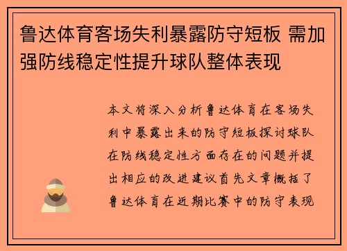 鲁达体育客场失利暴露防守短板 需加强防线稳定性提升球队整体表现
