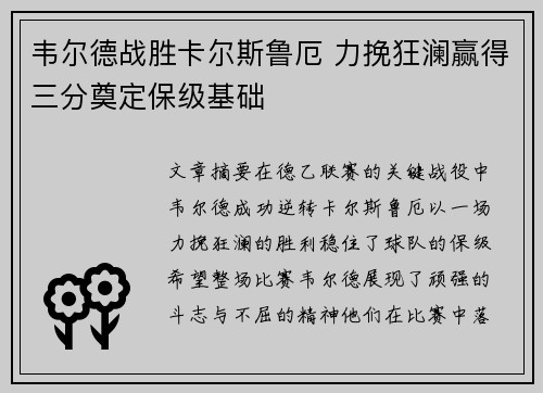 韦尔德战胜卡尔斯鲁厄 力挽狂澜赢得三分奠定保级基础