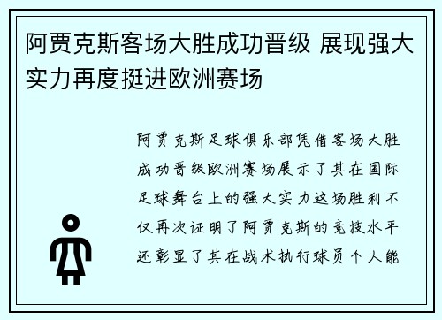 阿贾克斯客场大胜成功晋级 展现强大实力再度挺进欧洲赛场