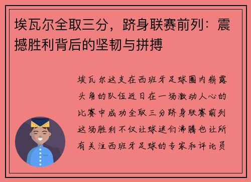 埃瓦尔全取三分，跻身联赛前列：震撼胜利背后的坚韧与拼搏