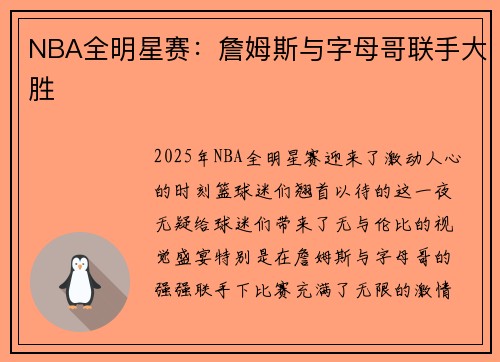 NBA全明星赛：詹姆斯与字母哥联手大胜