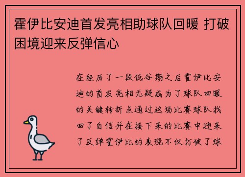 霍伊比安迪首发亮相助球队回暖 打破困境迎来反弹信心