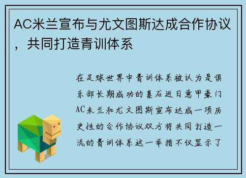 AC米兰宣布与尤文图斯达成合作协议，共同打造青训体系