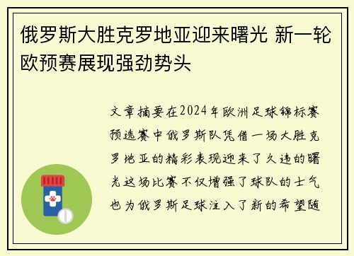 俄罗斯大胜克罗地亚迎来曙光 新一轮欧预赛展现强劲势头