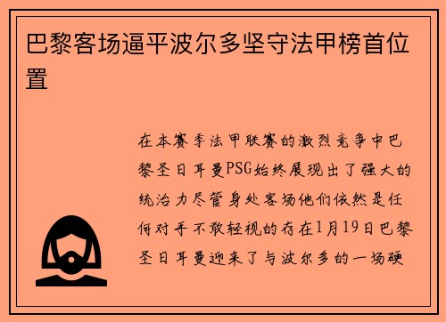 巴黎客场逼平波尔多坚守法甲榜首位置