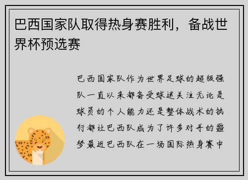 巴西国家队取得热身赛胜利，备战世界杯预选赛