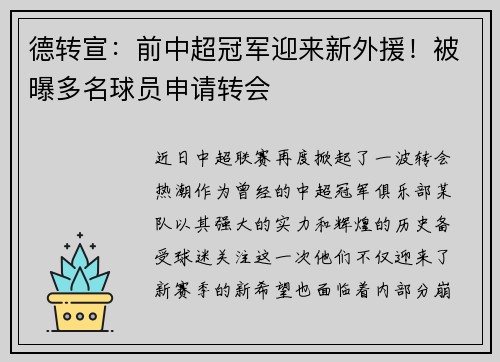 德转宣：前中超冠军迎来新外援！被曝多名球员申请转会