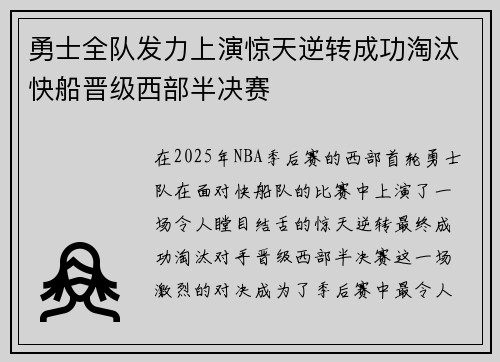 勇士全队发力上演惊天逆转成功淘汰快船晋级西部半决赛