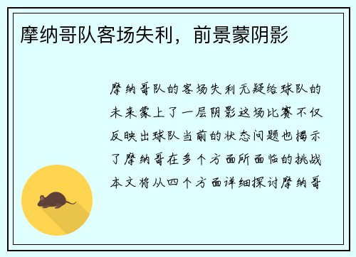 摩纳哥队客场失利，前景蒙阴影
