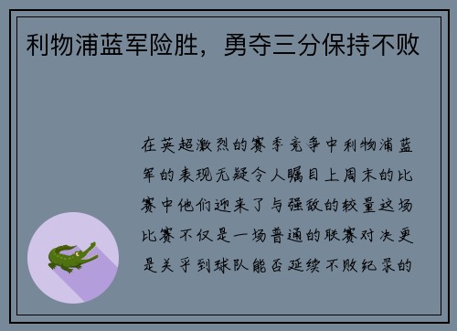 利物浦蓝军险胜，勇夺三分保持不败