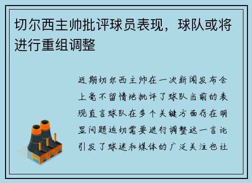切尔西主帅批评球员表现，球队或将进行重组调整