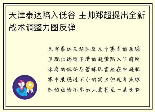 天津泰达陷入低谷 主帅郑超提出全新战术调整力图反弹