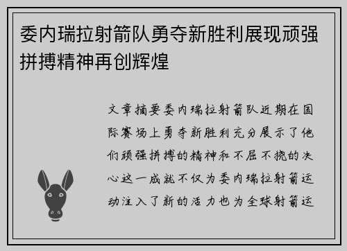 委内瑞拉射箭队勇夺新胜利展现顽强拼搏精神再创辉煌