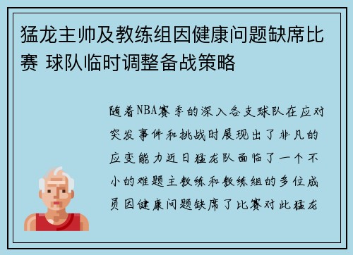 猛龙主帅及教练组因健康问题缺席比赛 球队临时调整备战策略