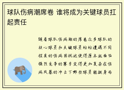 球队伤病潮席卷 谁将成为关键球员扛起责任