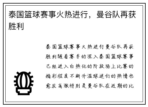 泰国篮球赛事火热进行，曼谷队再获胜利
