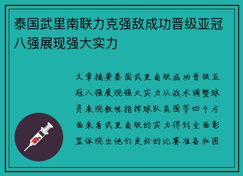 泰国武里南联力克强敌成功晋级亚冠八强展现强大实力