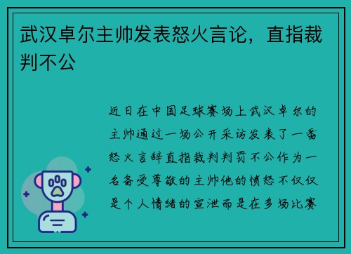 武汉卓尔主帅发表怒火言论，直指裁判不公