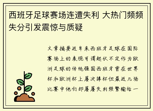 西班牙足球赛场连遭失利 大热门频频失分引发震惊与质疑
