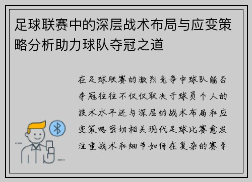 足球联赛中的深层战术布局与应变策略分析助力球队夺冠之道