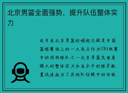 北京男篮全面强势，提升队伍整体实力
