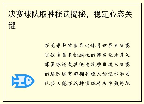 决赛球队取胜秘诀揭秘，稳定心态关键