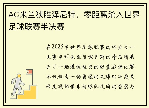 AC米兰狭胜泽尼特，零距离杀入世界足球联赛半决赛