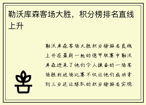 勒沃库森客场大胜，积分榜排名直线上升